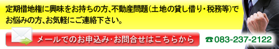 定期借地権に興味をお持ちの方、不動産問題（土地の貸し借り・税務等）でお悩みの方、お気軽にご連絡ください。