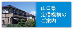 山口県定期借地借家権推進機構のご案内