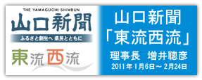 山口新聞　東流西流掲載　山口県定借機構